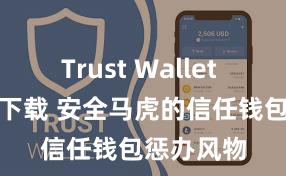 Trust Wallet app如何下载 安全马虎的信任钱包惩办风物