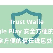 Trust Wallet Google Play 安全方便的信任钱包处治神志