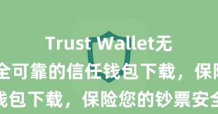 Trust Wallet无广告版下载 安全可靠的信任钱包下载，保险您的钞票安全