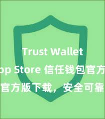 Trust Wallet iOS App Store 信任钱包官方版下载，安全可靠，立即赢得！