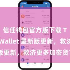 信任钱包官方版下载 Trust Wallet 最新版更新，救济更多加密货币类型