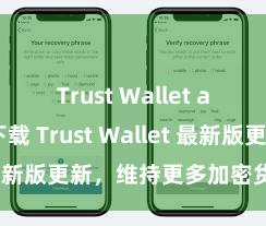 Trust Wallet app如何下载 Trust Wallet 最新版更新，维持更多加密货币类型