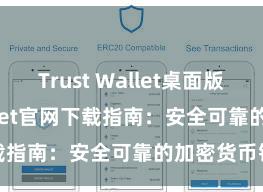 Trust Wallet桌面版 Trust Wallet官网下载指南：安全可靠的加密货币钱包