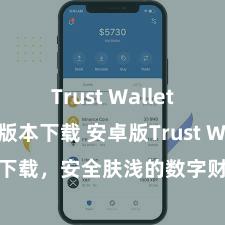 Trust Wallet防丢失版本下载 安卓版Trust Wallet下载，安全肤浅的数字财富科罚器具!