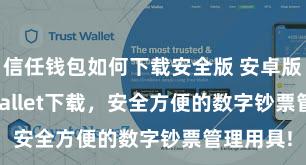 信任钱包如何下载安全版 安卓版Trust Wallet下载，安全方便的数字钞票管理用具!