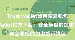 Trust Wallet如何恢复钱包 Trust Wallet官方下载：安全通俗的加密货币钱包