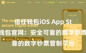 信任钱包iOS App Store 信任钱包官网：安全可靠的数字钞票管制平台