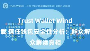 Trust Wallet Windows下载 信任钱包安全性分析：群众解读真相