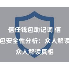 信任钱包助记词 信任钱包安全性分析：众人解读真相