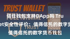 信任钱包支持DApp吗 Trust Wallet安全性评价：值得信托的数字货币钱包