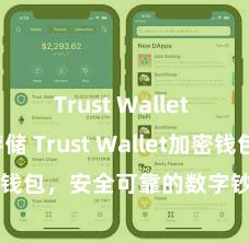 Trust Wallet USDT存储 Trust Wallet加密钱包，安全可靠的数字钞票处分用具