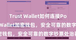 Trust Wallet如何连接Polygon Trust Wallet加密钱包，安全可靠的数字钞票处治器具